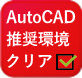 AutoCAD推奨環境をクリア