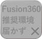 Fusion360動作環境に届かず