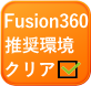 Fusion360動作環境クリア